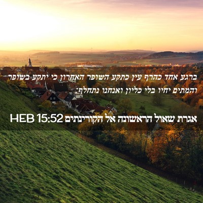 Picture 02 - אגרת שאול הראשונה אל הקורינתים 15:52 HEB - ברגע אחד כהרף עין כתקע - Bible Verse Picture