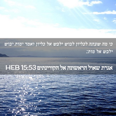Picture 02 - אגרת שאול הראשונה אל הקורינתים 15:53 HEB - כי מה שעתה לכליון לבוש ילבש - Bible Verse Picture