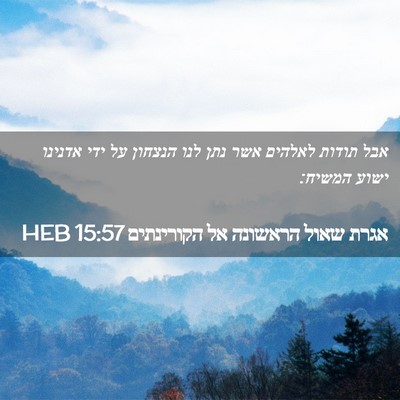 Picture 02 - אגרת שאול הראשונה אל הקורינתים 15:57 HEB - אבל תודות לאלהים אשר נתן - Bible Verse Picture