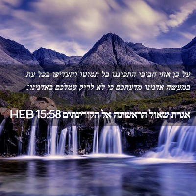 Picture 02 - אגרת שאול הראשונה אל הקורינתים 15:58 HEB - על כן אחי חביבי התכוננו בל - Bible Verse Picture