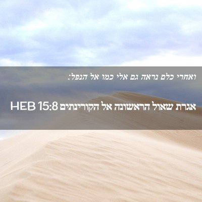 Picture 02 - אגרת שאול הראשונה אל הקורינתים 15:8 HEB - ואחרי כלם נראה גם אלי כמו - Bible Verse Picture