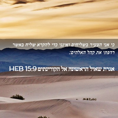 Picture 02 - אגרת שאול הראשונה אל הקורינתים 15:9 HEB - כי אני הצעיר בשליחים - Bible Verse Picture