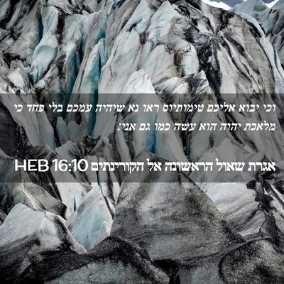 Picture 02 - אגרת שאול הראשונה אל הקורינתים 16:10 HEB - וכי יבוא אליכם טימותיוס - Bible Verse Picture