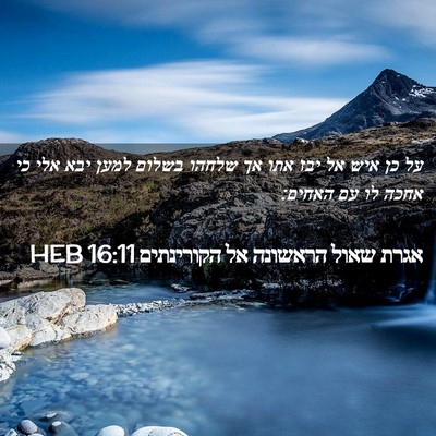 Picture 02 - אגרת שאול הראשונה אל הקורינתים 16:11 HEB - על כן איש אל יבז אתו אך - Bible Verse Picture