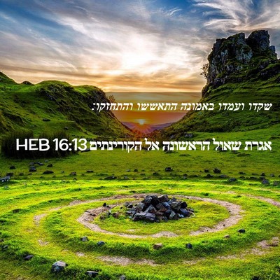 Picture 02 - אגרת שאול הראשונה אל הקורינתים 16:13 HEB - שקדו ועמדו באמונה התאששו - Bible Verse Picture