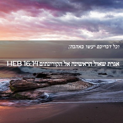 Picture 02 - אגרת שאול הראשונה אל הקורינתים 16:14 HEB - וכל דבריכם יעשו - Bible Verse Picture