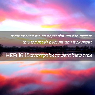 Picture 02 - אגרת שאול הראשונה אל הקורינתים 16:15 HEB - ואבקשה מכם אחי הלא ידעתם את - Bible Verse Picture