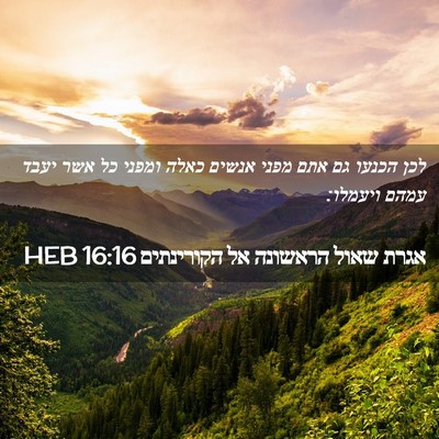 Picture 02 - אגרת שאול הראשונה אל הקורינתים 16:16 HEB - לכן הכנעו גם אתם מפני אנשים - Bible Verse Picture