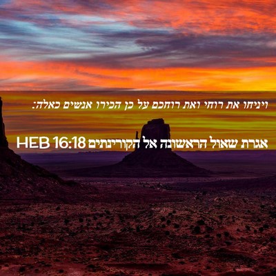 Picture 02 - אגרת שאול הראשונה אל הקורינתים 16:18 HEB - ויניחו את רוחי ואת רוחכם על - Bible Verse Picture