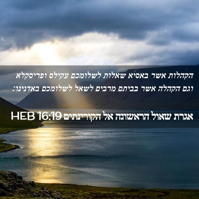 Picture 02 - אגרת שאול הראשונה אל הקורינתים 16:19 HEB - הקהלות אשר באסיא שאלות - Bible Verse Picture