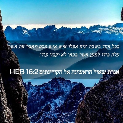 Picture 02 - אגרת שאול הראשונה אל הקורינתים 16:2 HEB - בכל אחד בשבת יניח אצלו איש - Bible Verse Picture