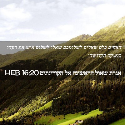 Picture 02 - אגרת שאול הראשונה אל הקורינתים 16:20 HEB - האחים כלם שאלים לשלומכם - Bible Verse Picture