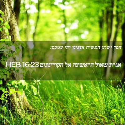 Picture 02 - אגרת שאול הראשונה אל הקורינתים 16:23 HEB - חסד ישוע המשיח אדנינו יהי - Bible Verse Picture