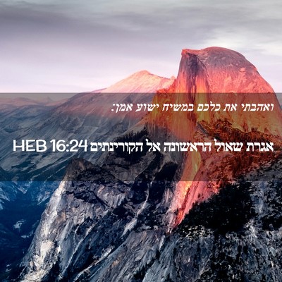 Picture 02 - אגרת שאול הראשונה אל הקורינתים 16:24 HEB - ואהבתי את כלכם במשיח ישוע - Bible Verse Picture