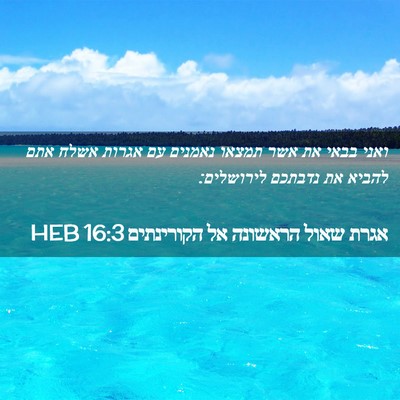 Picture 02 - אגרת שאול הראשונה אל הקורינתים 16:3 HEB - ואני בבאי את אשר תמצאו - Bible Verse Picture