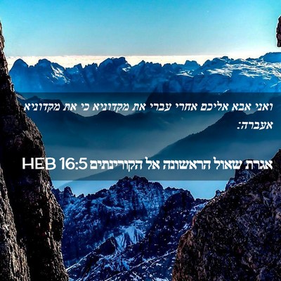 Picture 02 - אגרת שאול הראשונה אל הקורינתים 16:5 HEB - ואני אבא אליכם אחרי עברי את - Bible Verse Picture