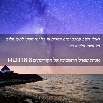 Picture 02 - אגרת שאול הראשונה אל הקורינתים 16:6 HEB - ואולי אשב עמכם ימים אחדים - Bible Verse Picture