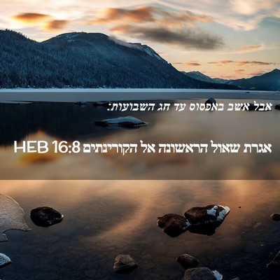 Picture 02 - אגרת שאול הראשונה אל הקורינתים 16:8 HEB - אבל אשב באפסוס עד חג - Bible Verse Picture