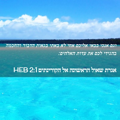 Picture 02 - אגרת שאול הראשונה אל הקורינתים 2:1 HEB - וגם אנכי בבאי אליכם אחי לא - Bible Verse Picture