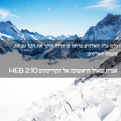 Picture 02 - אגרת שאול הראשונה אל הקורינתים 2:10 HEB - ולנו גלה האלהים ברוחו כי - Bible Verse Picture