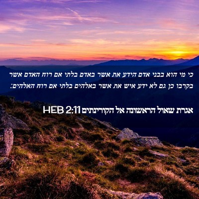 Picture 02 - אגרת שאול הראשונה אל הקורינתים 2:11 HEB - כי מי הוא בבני אדם הידע את - Bible Verse Picture