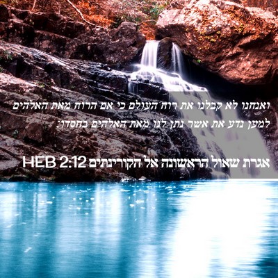 Picture 02 - אגרת שאול הראשונה אל הקורינתים 2:12 HEB - ואנחנו לא קבלנו את רוח - Bible Verse Picture