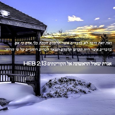 Picture 02 - אגרת שאול הראשונה אל הקורינתים 2:13 HEB - ואת זאת נדבר לא בדברים אשר - Bible Verse Picture
