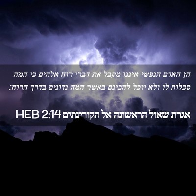 Picture 02 - אגרת שאול הראשונה אל הקורינתים 2:14 HEB - הן האדם הנפשי איננו מקבל את - Bible Verse Picture