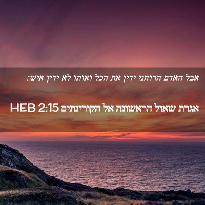Picture 02 - אגרת שאול הראשונה אל הקורינתים 2:15 HEB - אבל האדם הרוחני ידין את הכל - Bible Verse Picture