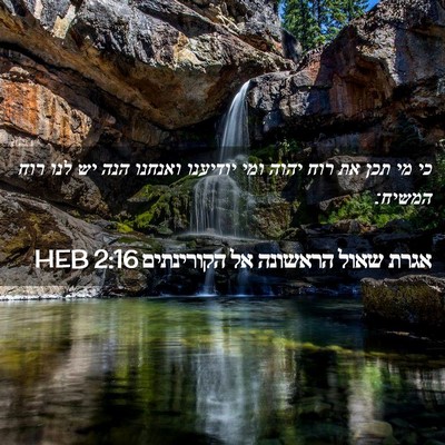 Picture 02 - אגרת שאול הראשונה אל הקורינתים 2:16 HEB - כי מי תכן את רוח יהוה ומי - Bible Verse Picture