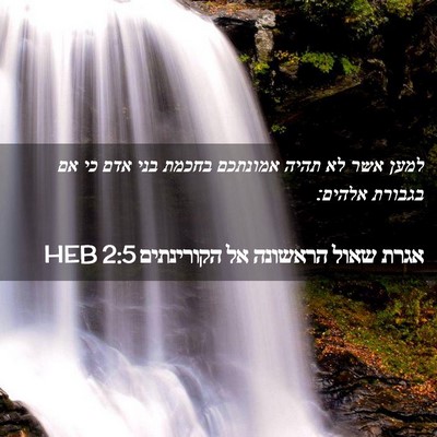 Picture 02 - אגרת שאול הראשונה אל הקורינתים 2:5 HEB - למען אשר לא תהיה אמונתכם - Bible Verse Picture
