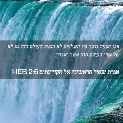 Picture 02 - אגרת שאול הראשונה אל הקורינתים 2:6 HEB - אכן חכמה נדבר בין השלמים לא - Bible Verse Picture