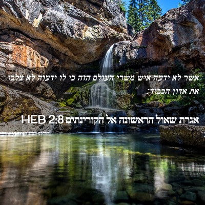 Picture 02 - אגרת שאול הראשונה אל הקורינתים 2:8 HEB - אשר לא ידעה איש משרי העולם - Bible Verse Picture