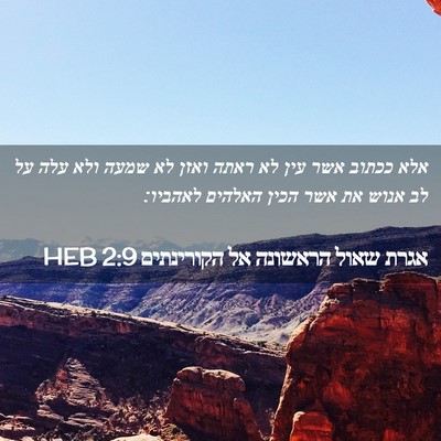 Picture 02 - אגרת שאול הראשונה אל הקורינתים 2:9 HEB - אלא ככתוב אשר עין לא ראתה - Bible Verse Picture