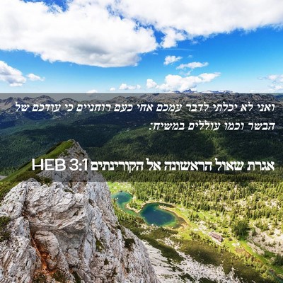 Picture 02 - אגרת שאול הראשונה אל הקורינתים 3:1 HEB - ואני לא יכלתי לדבר עמכם אחי - Bible Verse Picture