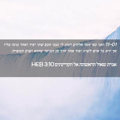 Picture 02 - אגרת שאול הראשונה אל הקורינתים 3:10 HEB - 11-01 ואני כפי חסד אלהים הנתן - Bible Verse Picture
