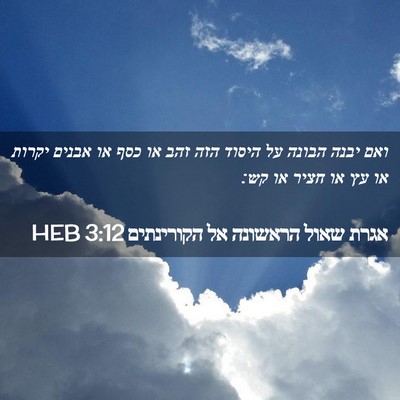 Picture 02 - אגרת שאול הראשונה אל הקורינתים 3:12 HEB - ואם יבנה הבונה על היסוד הזה - Bible Verse Picture