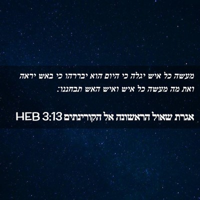 Picture 02 - אגרת שאול הראשונה אל הקורינתים 3:13 HEB - מעשה כל איש יגלה כי היום - Bible Verse Picture