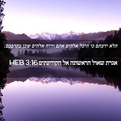 Picture 02 - אגרת שאול הראשונה אל הקורינתים 3:16 HEB - הלא ידעתם כי היכל אלהים אתם - Bible Verse Picture