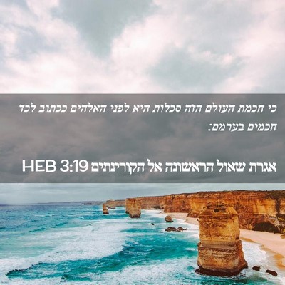 Picture 02 - אגרת שאול הראשונה אל הקורינתים 3:19 HEB - כי חכמת העולם הזה סכלות היא - Bible Verse Picture