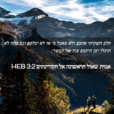 Picture 02 - אגרת שאול הראשונה אל הקורינתים 3:2 HEB - חלב השקיתי אתכם ולא מאכל כי - Bible Verse Picture