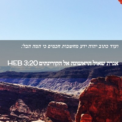 Picture 02 - אגרת שאול הראשונה אל הקורינתים 3:20 HEB - ועוד כתוב יהוה ידע מחשבות - Bible Verse Picture