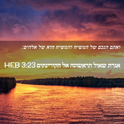Picture 02 - אגרת שאול הראשונה אל הקורינתים 3:23 HEB - ואתם הנכם של המשיח והמשיח - Bible Verse Picture