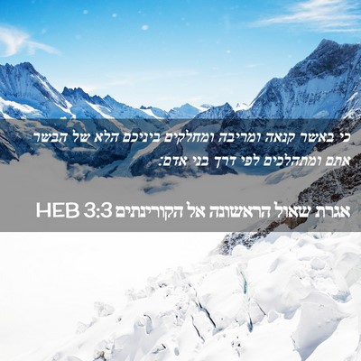 Picture 02 - אגרת שאול הראשונה אל הקורינתים 3:3 HEB - כי באשר קנאה ומריבה - Bible Verse Picture