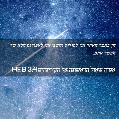 Picture 02 - אגרת שאול הראשונה אל הקורינתים 3:4 HEB - הן באמר האחד אני לפולוס - Bible Verse Picture