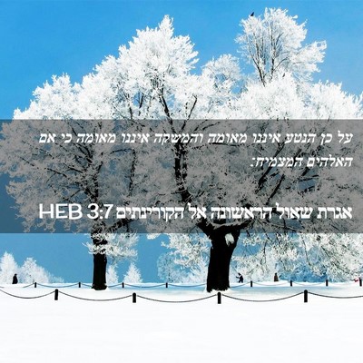 Picture 02 - אגרת שאול הראשונה אל הקורינתים 3:7 HEB - על כן הנטע איננו מאומה - Bible Verse Picture
