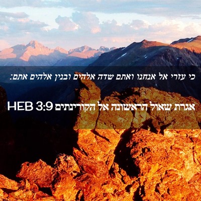 Picture 02 - אגרת שאול הראשונה אל הקורינתים 3:9 HEB - כי עזרי אל אנחנו ואתם שדה - Bible Verse Picture
