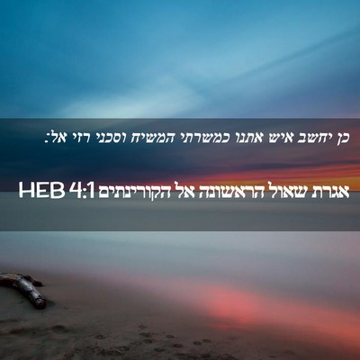 Picture 02 - אגרת שאול הראשונה אל הקורינתים 4:1 HEB - כן יחשב איש אתנו כמשרתי - Bible Verse Picture