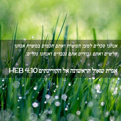 Picture 02 - אגרת שאול הראשונה אל הקורינתים 4:10 HEB - אנחנו סכלים למען המשיח - Bible Verse Picture
