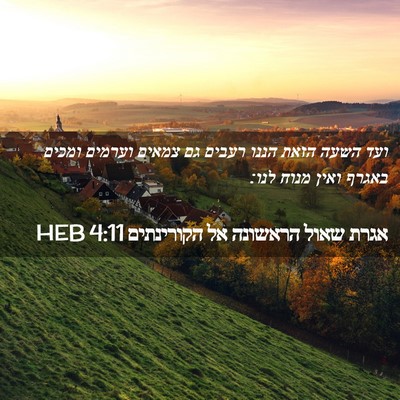 Picture 02 - אגרת שאול הראשונה אל הקורינתים 4:11 HEB - ועד השעה הזאת הננו רעבים גם - Bible Verse Picture